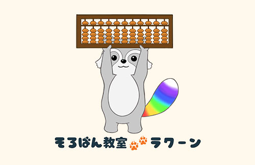 そろばん教室ラクーン