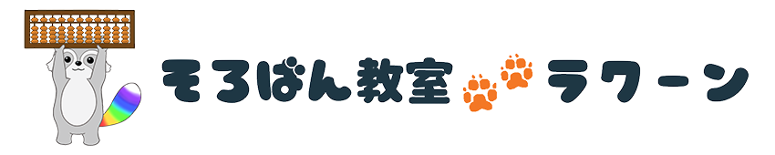 そろばん教室ラクーン