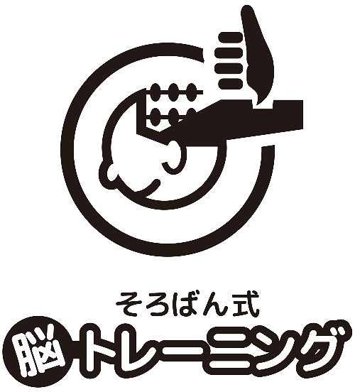 そろばん式脳トレーニング